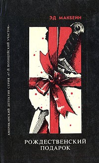 Эд Макбейн - Рождественский подарок (сборник)