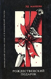 Эд Макбейн - Рождественский подарок (сборник)