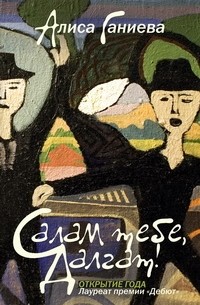 Алиса Ганиева - Салам тебе, Далгат! (сборник)