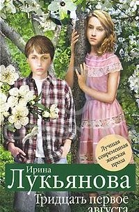 Ирина Лукьянова - Тридцать первое августа