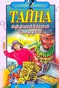 Тайна африканского колдуна