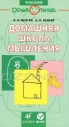  - Домашняя школа мышления