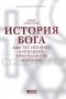 Карен Армстронг - История Бога. 4000 лет исканий в иудаизме, христианстве и исламе