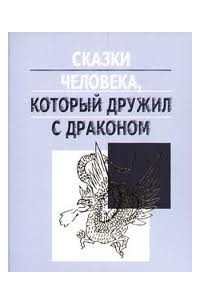 Ефимов Д.Г. - Сказки человека, который дружил с драконом