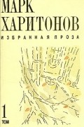 Марк Харитонов - Линия Судьбы, или Сундучок Милашевича.