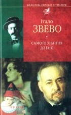 Італо Звево - Самопізнання Дзено