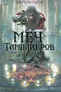 Пол Кристофер - Меч тамплиеров