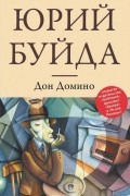 Юрий Буйда - Дон Домино (сборник)