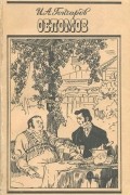 И. А. Гончаров - Обломов