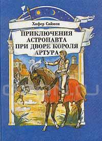 Хифер Саймон - Приключения астронавта при дворе короля Артура