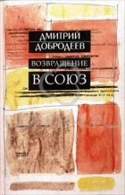 Дмитрий Добродеев - Возвращение в Союз (сборник)