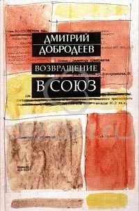 Дмитрий Добродеев - Возвращение в Союз (сборник)