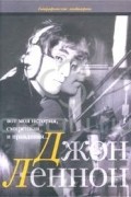 Валерий Ваганов - Джон Леннон: Вот моя история, смиренная и правдивая...