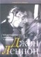 Валерий Ваганов - Джон Леннон: Вот моя история, смиренная и правдивая...