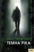 Джон Твелф Гоукс - Темна ріка