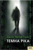 Джон Твелф Гоукс - Темна ріка