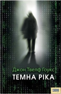 Темна ріка