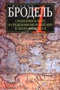 Фернан Бродель - Средиземное море и средиземноморский мир в эпоху Филиппа II. Часть 1. Роль среды