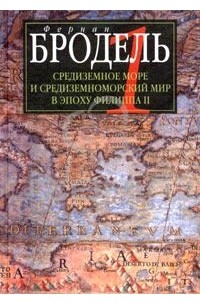 Фернан Бродель - Средиземное море и средиземноморский мир в эпоху Филиппа II. Часть 1. Роль среды