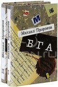 Михаил Пророков - БГА. Письма полярнику. Рассказы. Эссе (комплект из 2 книг)