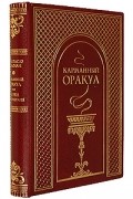 Карманный оракул, или Наука благоразумия