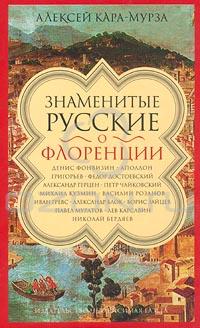 Алексей Кара-Мурза - Знаменитые русские о Флоренции