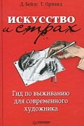  - Искусство и страх. Гид по выживанию для современного художника