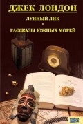 Лунный лик. Рассказы южных морей