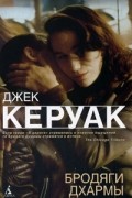 Джек Керуак - Бродяги Дхармы