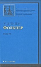 Уильям Фолкнер - Особняк