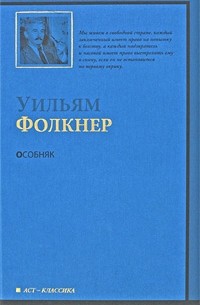 Уильям Фолкнер - Особняк