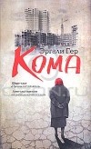 Эргали Гер - Кома (сборник)