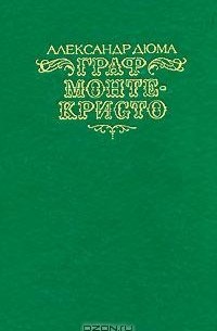 Александр Дюма - Граф Монте-Кристо. В 2 томах. Том 2