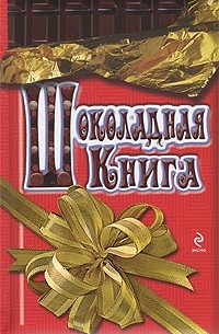 Сара Хан - Шоколадная книга