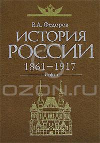 Владимир Федоров - История России. 1861-1917