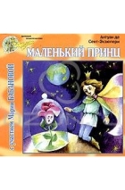 Антуан де Сент-Экзюпери - Маленький принц