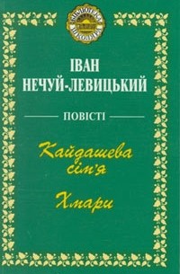 Іван Нечуй-Левицький - Повісті. Кайдашева сім'я. Хмари (сборник)