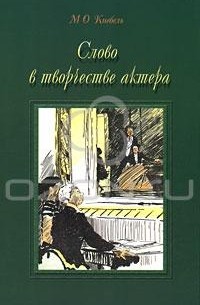 М. О. Кнебель - Слово в творчестве актера