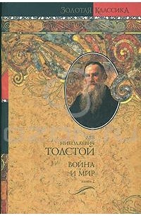 Л. Н. Толстой - Война и мир. В 2 книгах. Книга 2. Том 3, 4