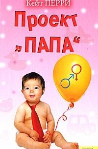 Проект "Папа"