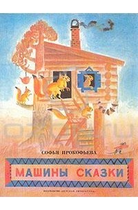 Софья Прокофьева - Машины сказки (сборник)