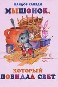 Шандор Каняди - Мышонок, который повидал свет