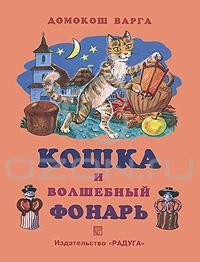 Домокош Варга - Кошка и волшебный фонарь (сборник)
