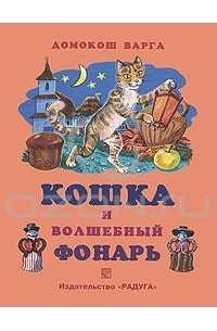 Домокош Варга - Кошка и волшебный фонарь (сборник)