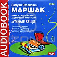 С. Я. Маршак - Умные вещи (аудиокнига MP3)