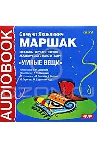С. Я. Маршак - Умные вещи (аудиокнига MP3)