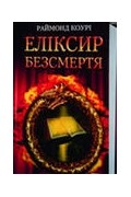 Раймонд Коурі - Еліксир безсмертя
