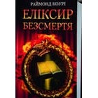 Раймонд Коурі - Еліксир безсмертя