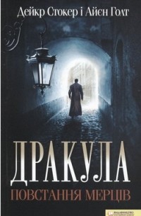 Дракула. Повстання мерців