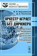 Оркестр играет без дирижера. Размышления об эволюции некоторых технических систем и управлении ими